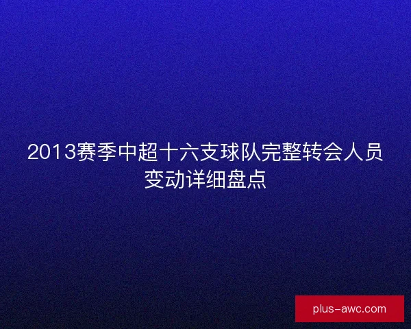 2013赛季中超十六支球队完整转会人员变动详细盘点