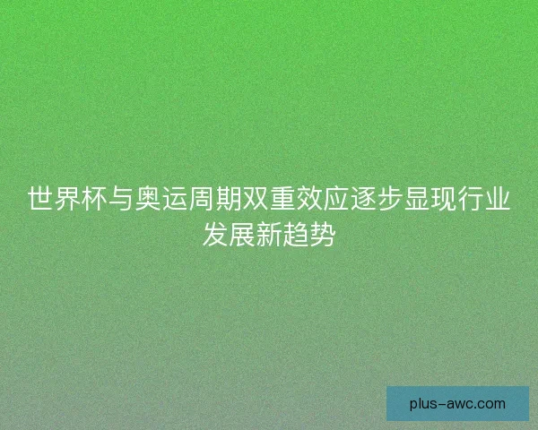 世界杯与奥运周期双重效应逐步显现行业发展新趋势